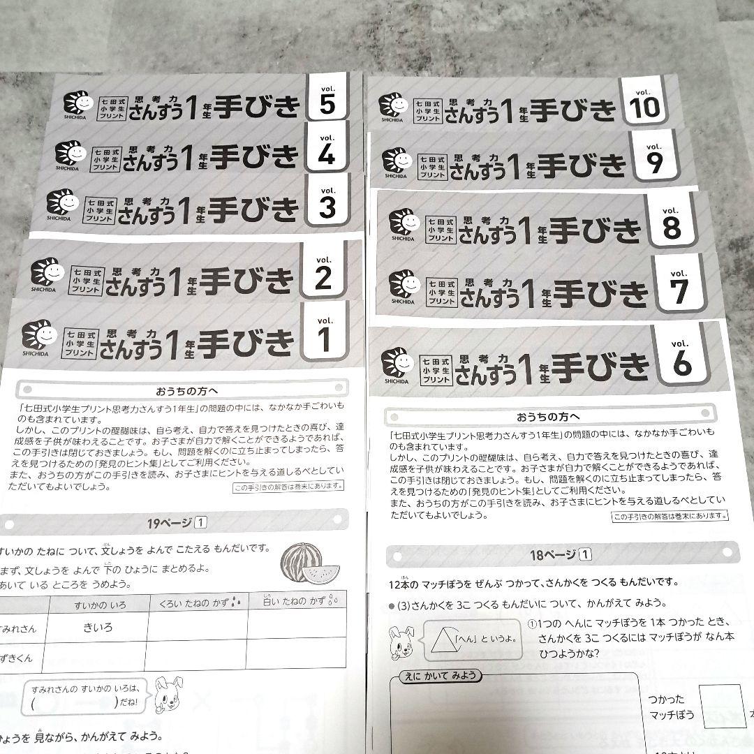 ２０２５年購入 七田式 思考力さんすう 1年生 全10冊セット