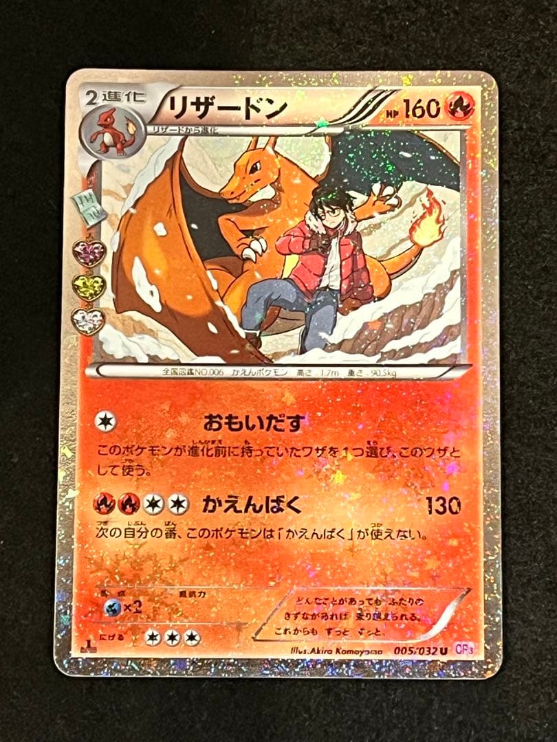 リザードン U CP3 ポケキュンコレクション 005/032