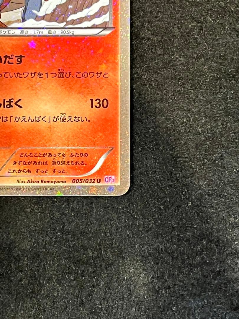 リザードン U CP3 ポケキュンコレクション 005/032