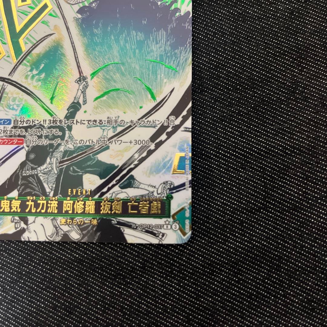 【美品】ワンピースカードR（パラレル）鬼気九刀流阿修羅 OP12-037