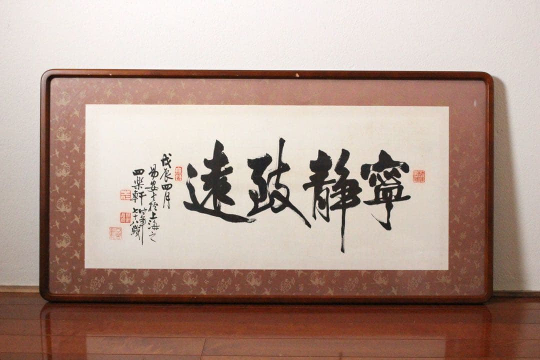 No4625 扁額装　在銘　四楽軒　書　寧静致遠　紙本　中国　古美術　送料無料