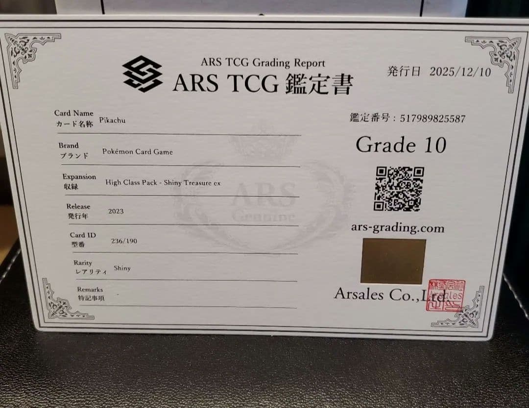 ARS 10 ピカチュウ S 236 / 190 色違い シャイニートレジャー