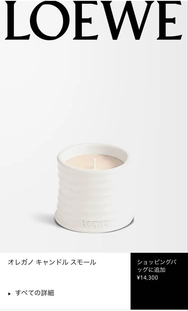 LOEWE オレガノ キャンドル スモール 170g