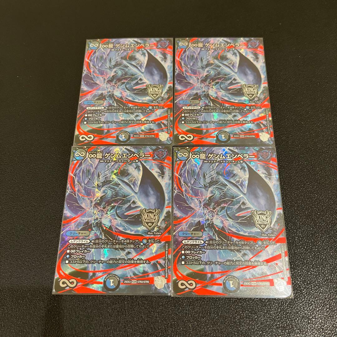 【デュエマ】∞龍 ゲンムエンペラー 超銀トレジャー 4枚セット