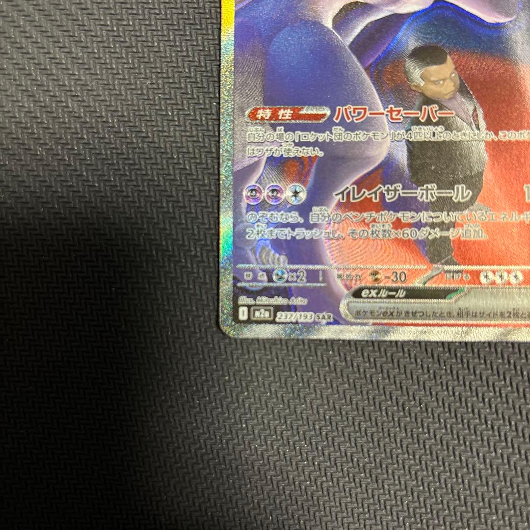 ポケモンカード　MEGAドリームex ロケット団のミュウツーSAR