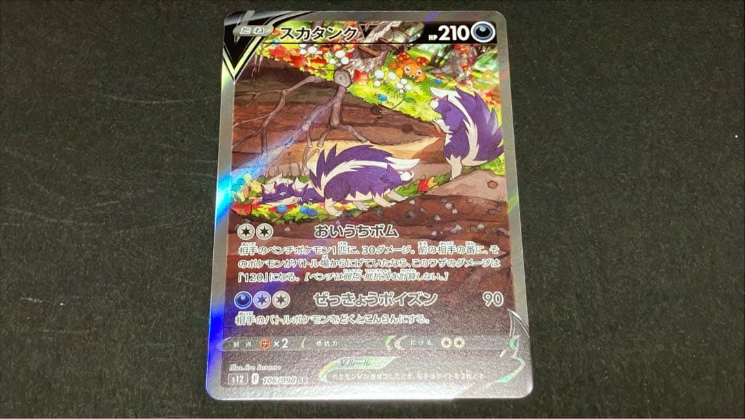 スカタンクV SA （レリーフ抜けエラーカード）ポケモンカード