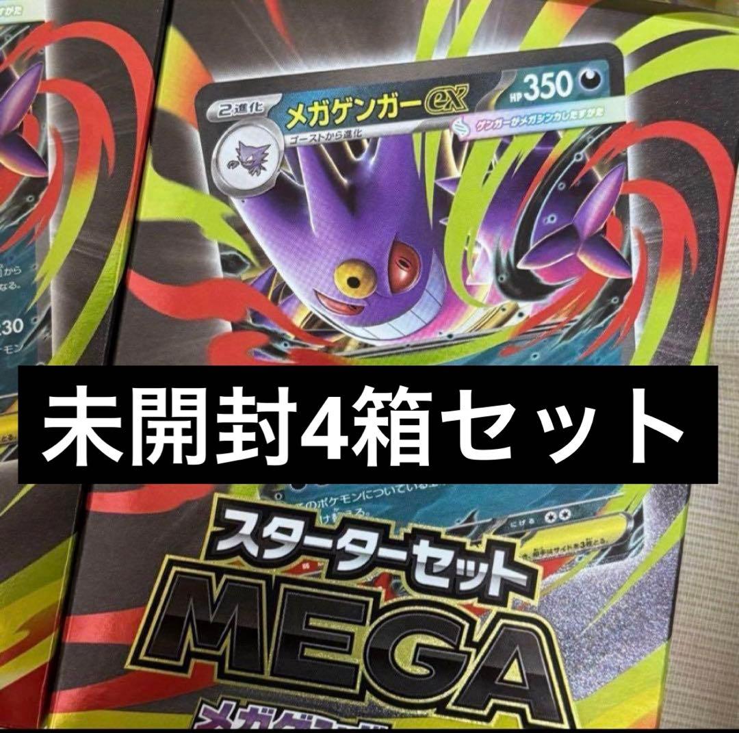 新品・未開封 スターターセット MEGA メガゲンガーex 4箱セット