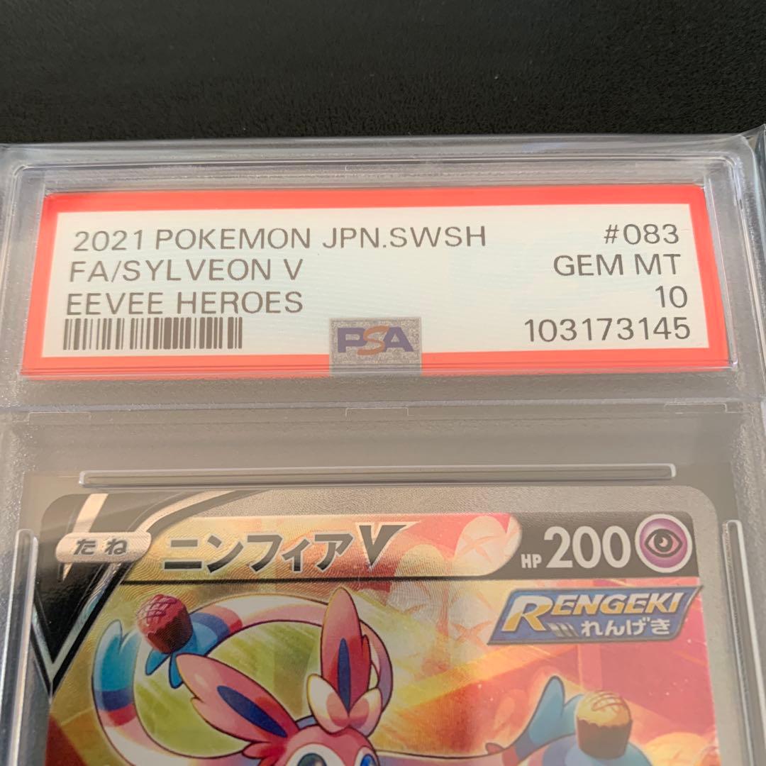 ポケモンカード　ニンフィアV SR SA PSA10 完品