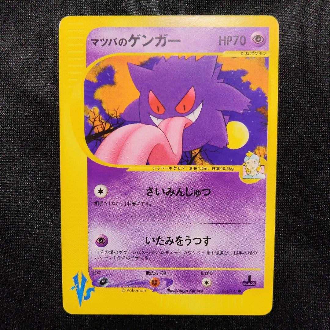 マツバのゲンガー ● ポケモンカードe ★VS 021/141
