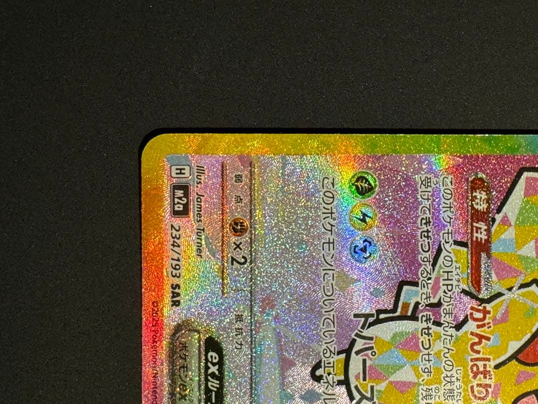 ピカチュウ EX SAR 234/193