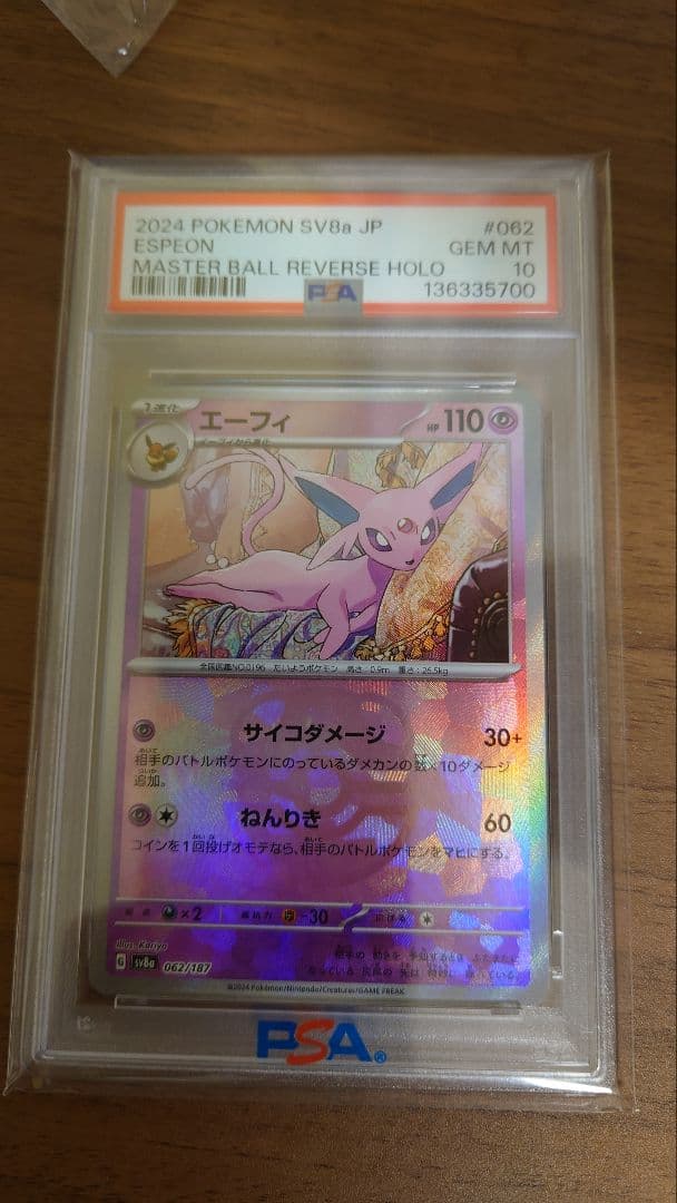 エーフィ マスボミラー PSA10