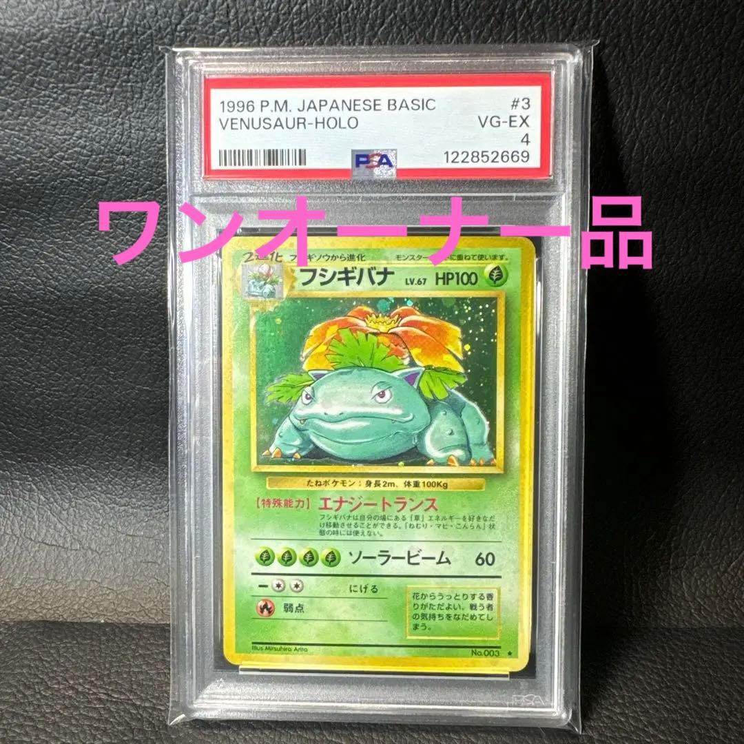 フシギバナ ★ 第1弾拡張パック　マーク有　PSA4