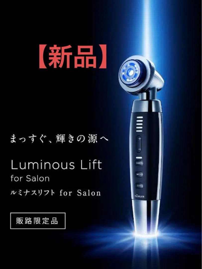 【新品】YA-MAN〜ルミナスリフト　for Salon〜