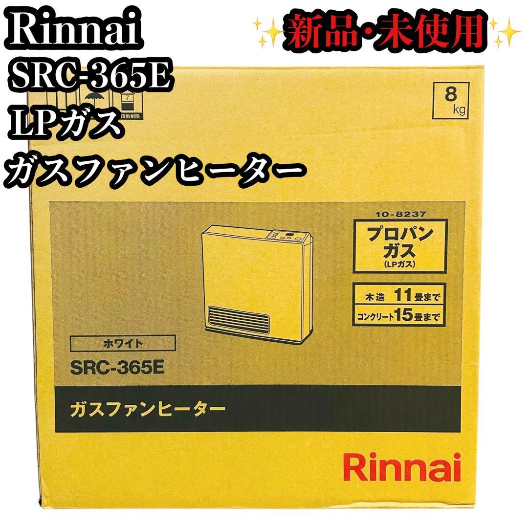 新品未使用 リンナイ SRC-365E LPガス ガスファンヒーター 15畳対応