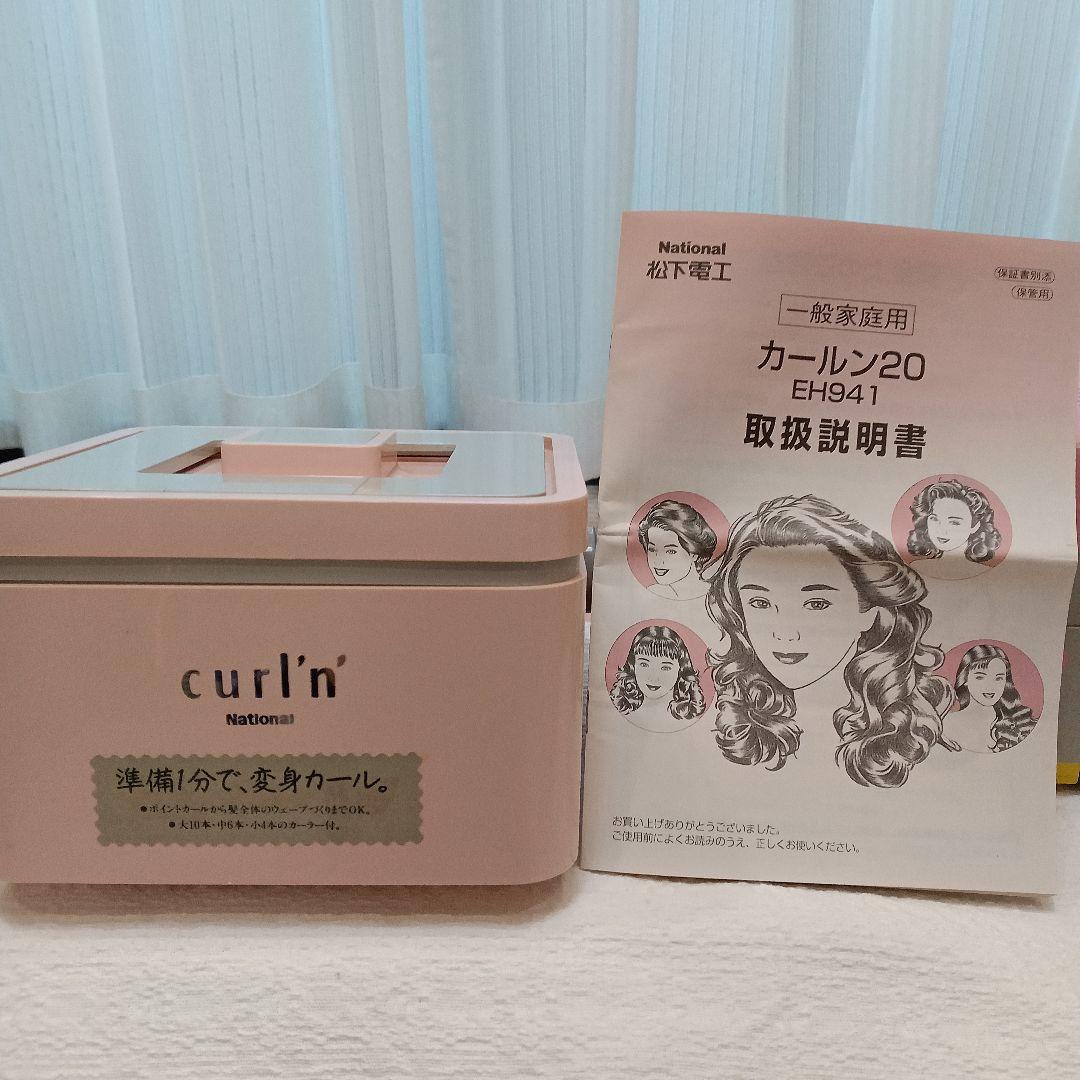 ナショナル【 松下電工】カルーン20 時短ヘヤーメイク 長く保つ為の必需品
