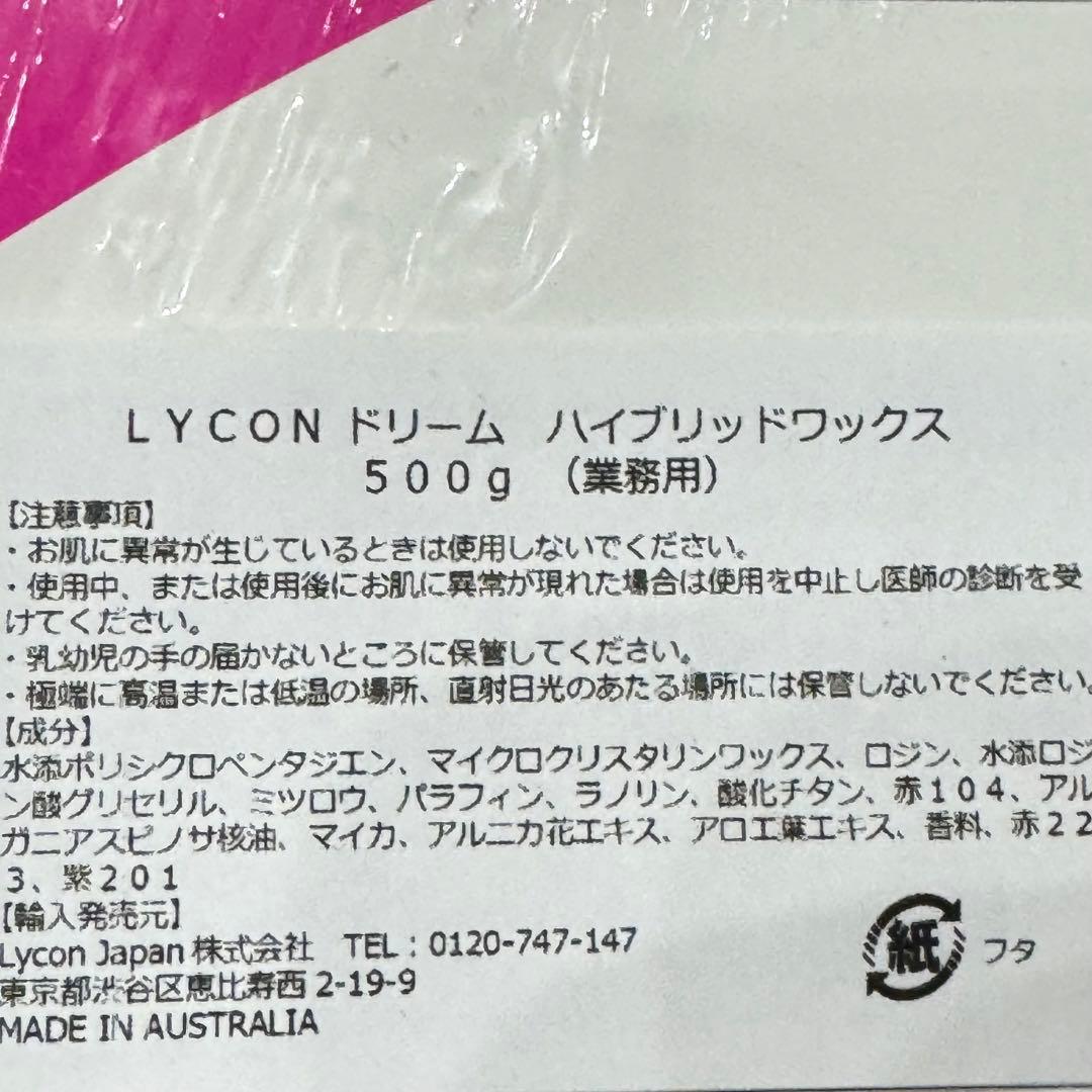 LYCON ハイブリッドワックス 500g 他6点セット ブラジリアンワックス