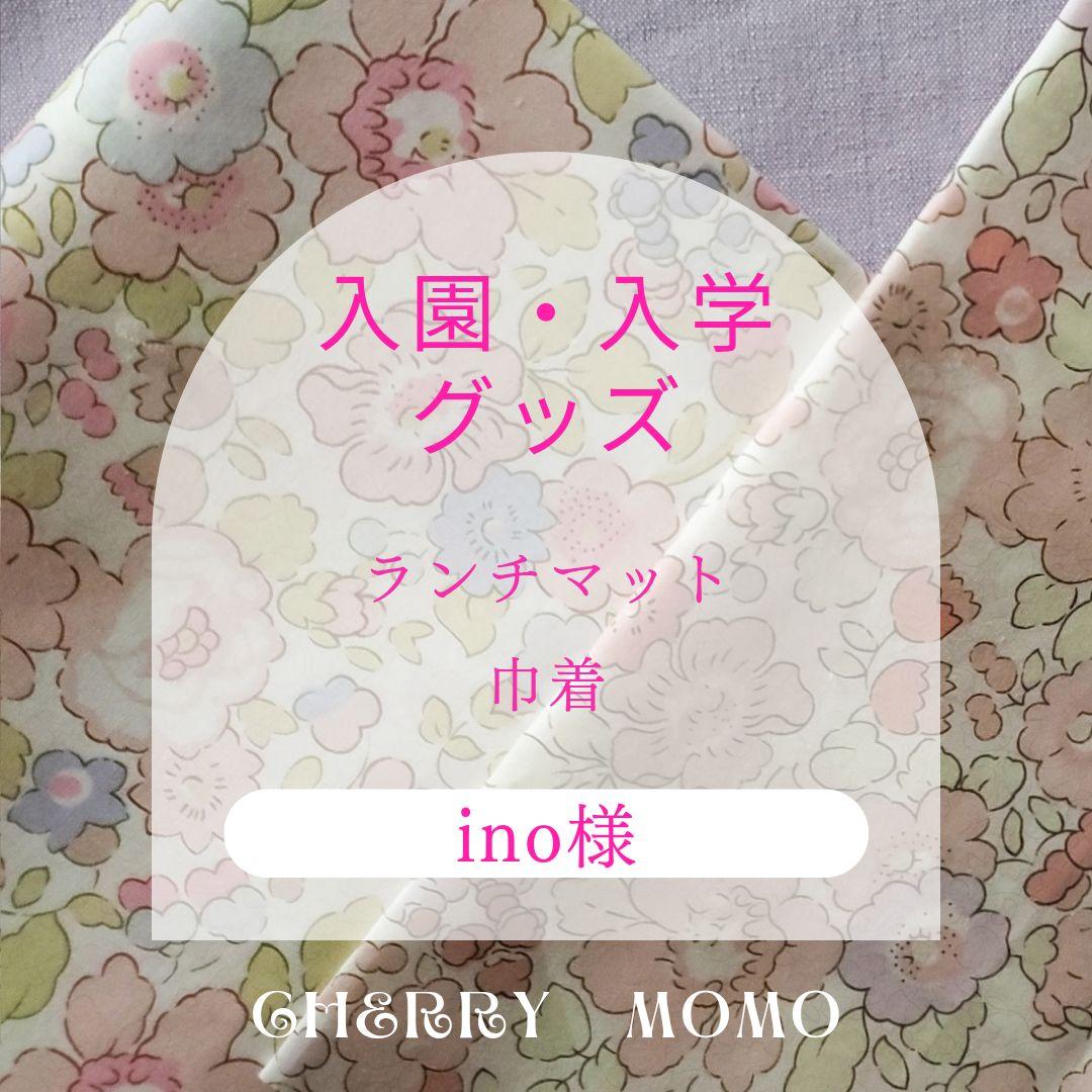 ★ino様★入園入学LIBERTY　３柄　マット　巾着