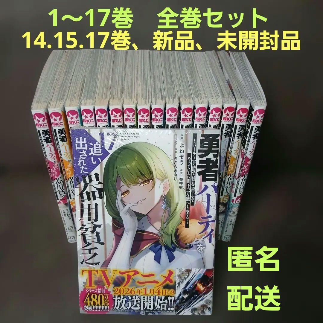 勇者パーティを追い出された器用貧乏1～17巻　全巻　14.15.17巻は新品