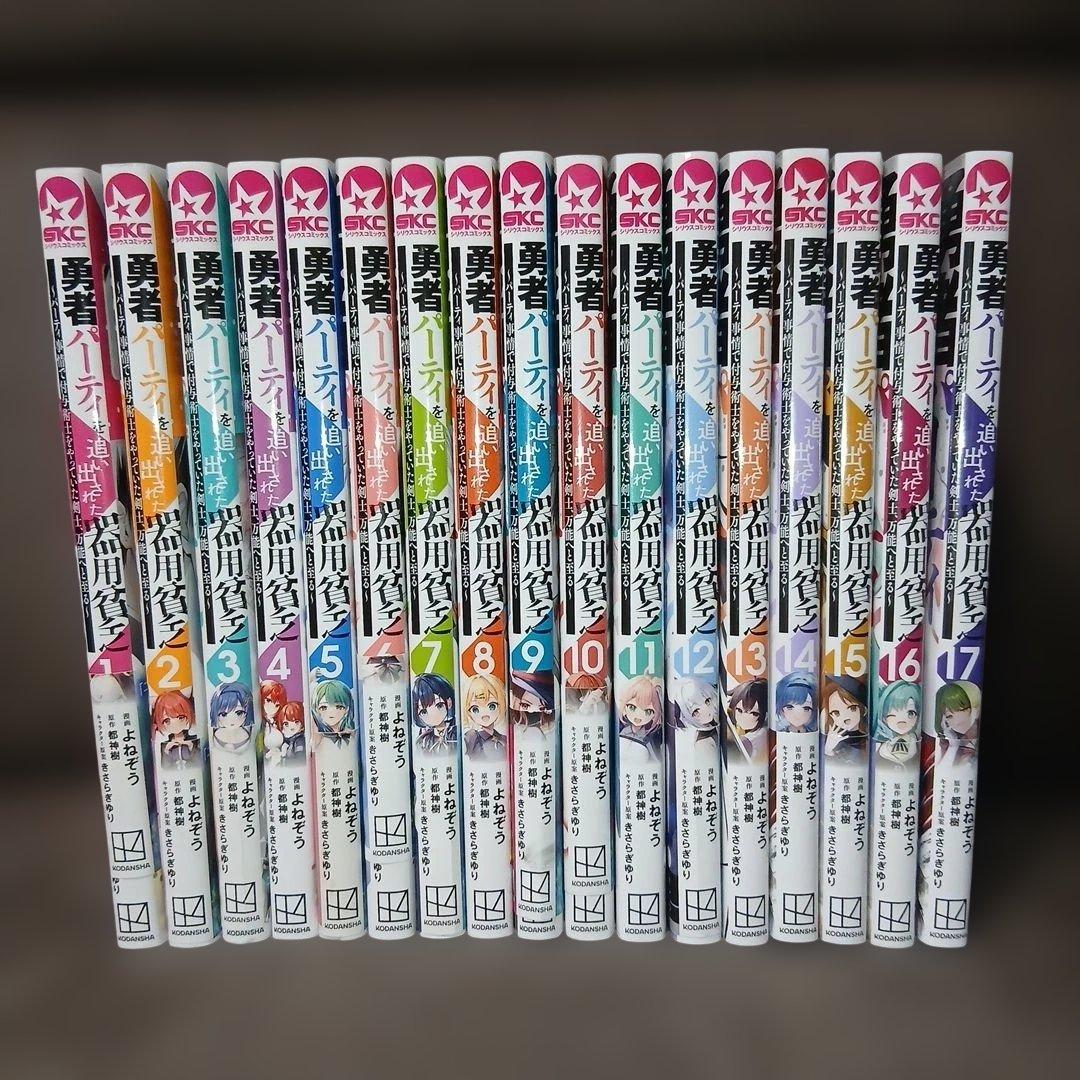 勇者パーティを追い出された器用貧乏1～17巻　全巻　14.15.17巻は新品