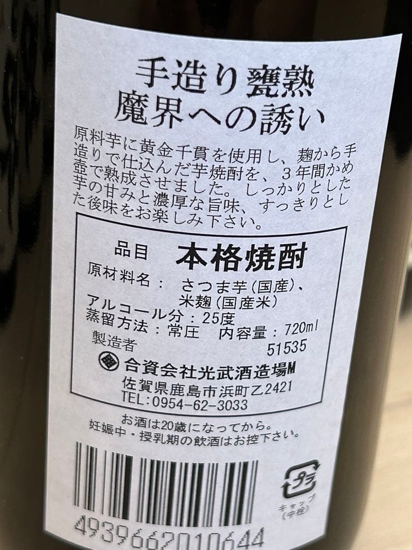 【破格】魔界への誘い レア2種 11本セット 早い者勝ち！人気の芋焼酎まとめ売り