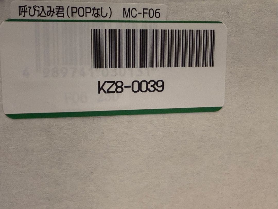群馬電機株式会社　呼び込み君(POPなし) MC-F06