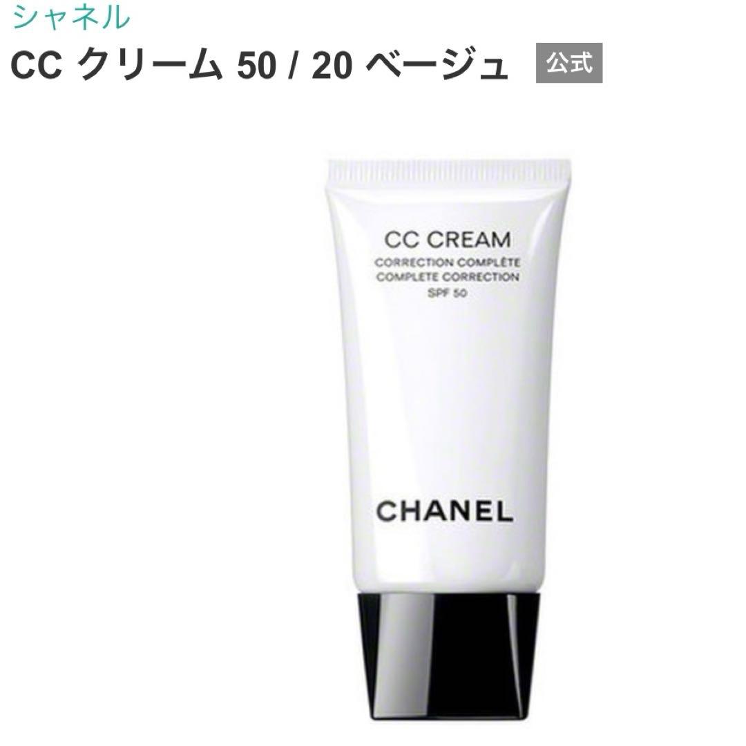 レア中古美品CHANELCC CREAM 50ベージュ20SPF50シャネル