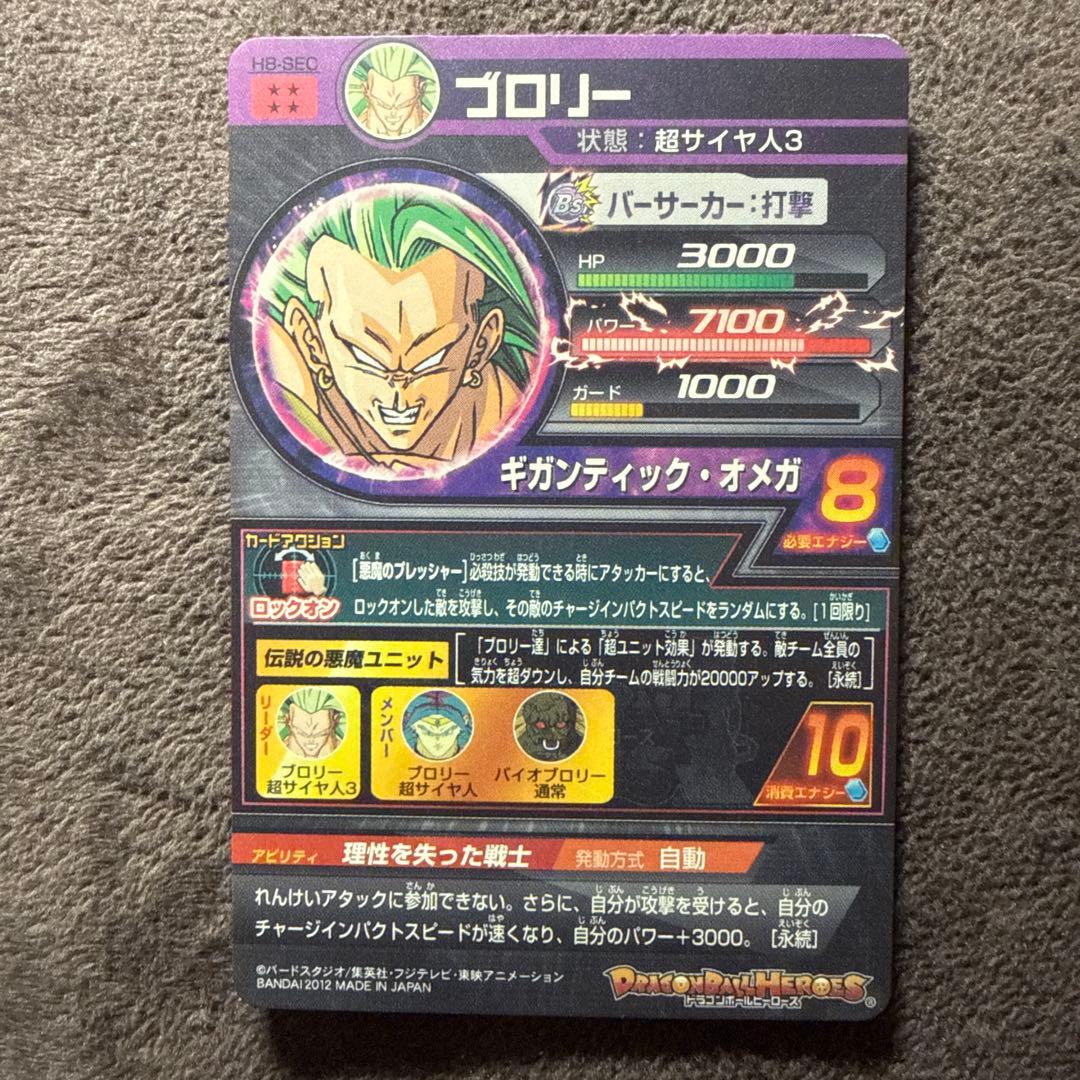 ドラゴンボールヒーローズ H8-SEC ブロリー