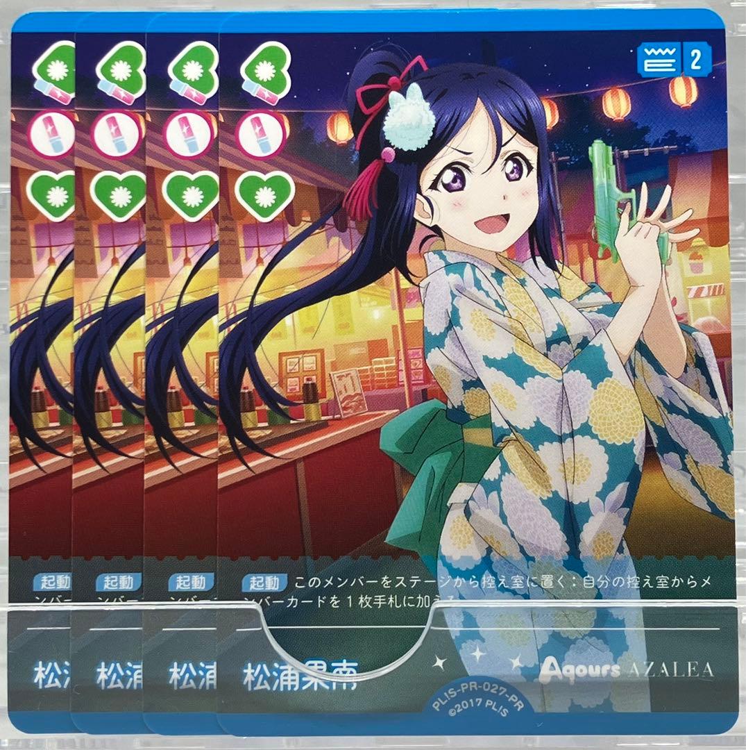 ラブライブ! PR 松浦果南 4枚セット ラブカ