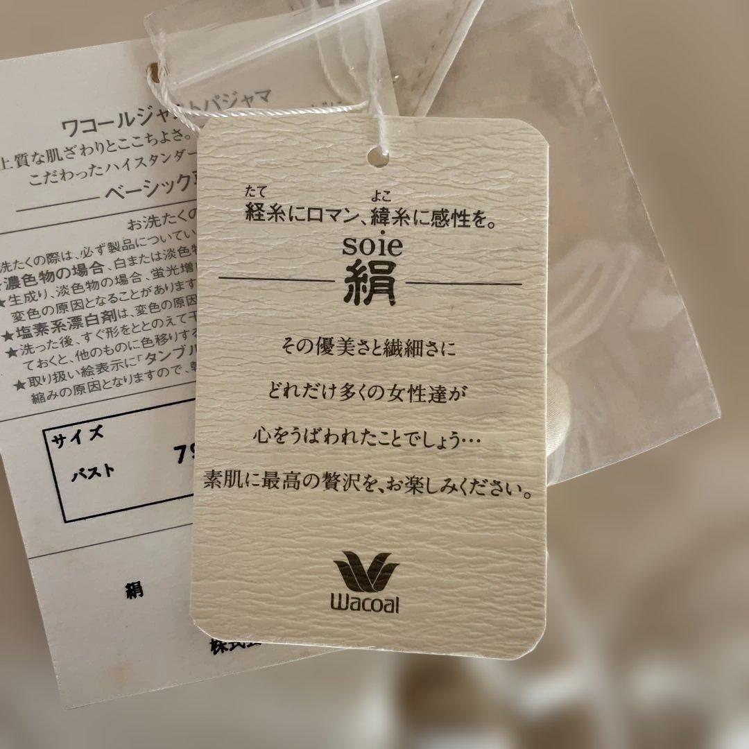 り*ん様 Wacoalシルクパジャマ　絹