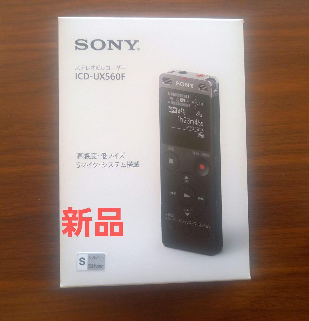【新品未使用】SONY ICD-UX560F(S)　ボイスレコーダー
