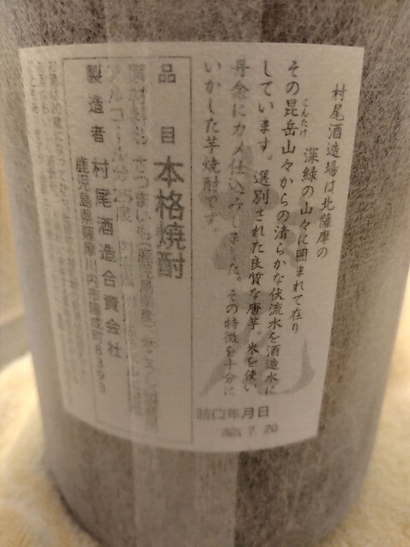 魔王 村尾 森伊蔵 焼酎 3本セット