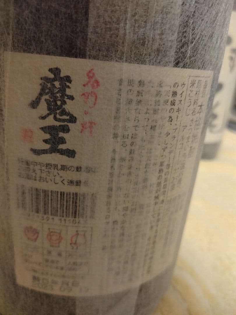 魔王 村尾 森伊蔵 焼酎 3本セット