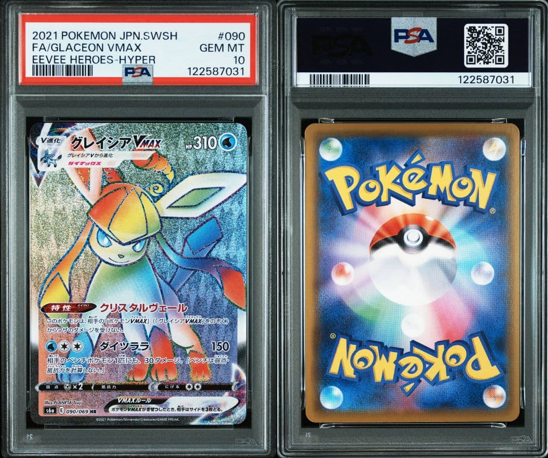 グレイシアvmax hr psa10 最新ケース