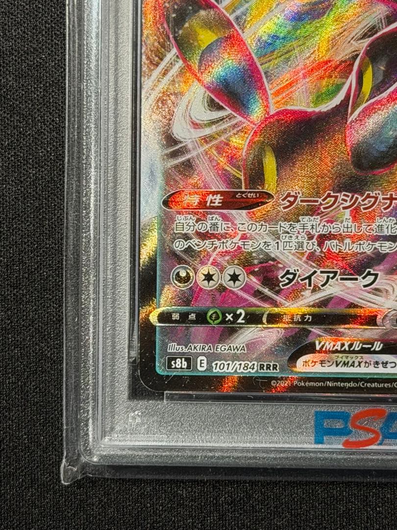 【PSA10】ブラッキー VMAX RRR 101/184