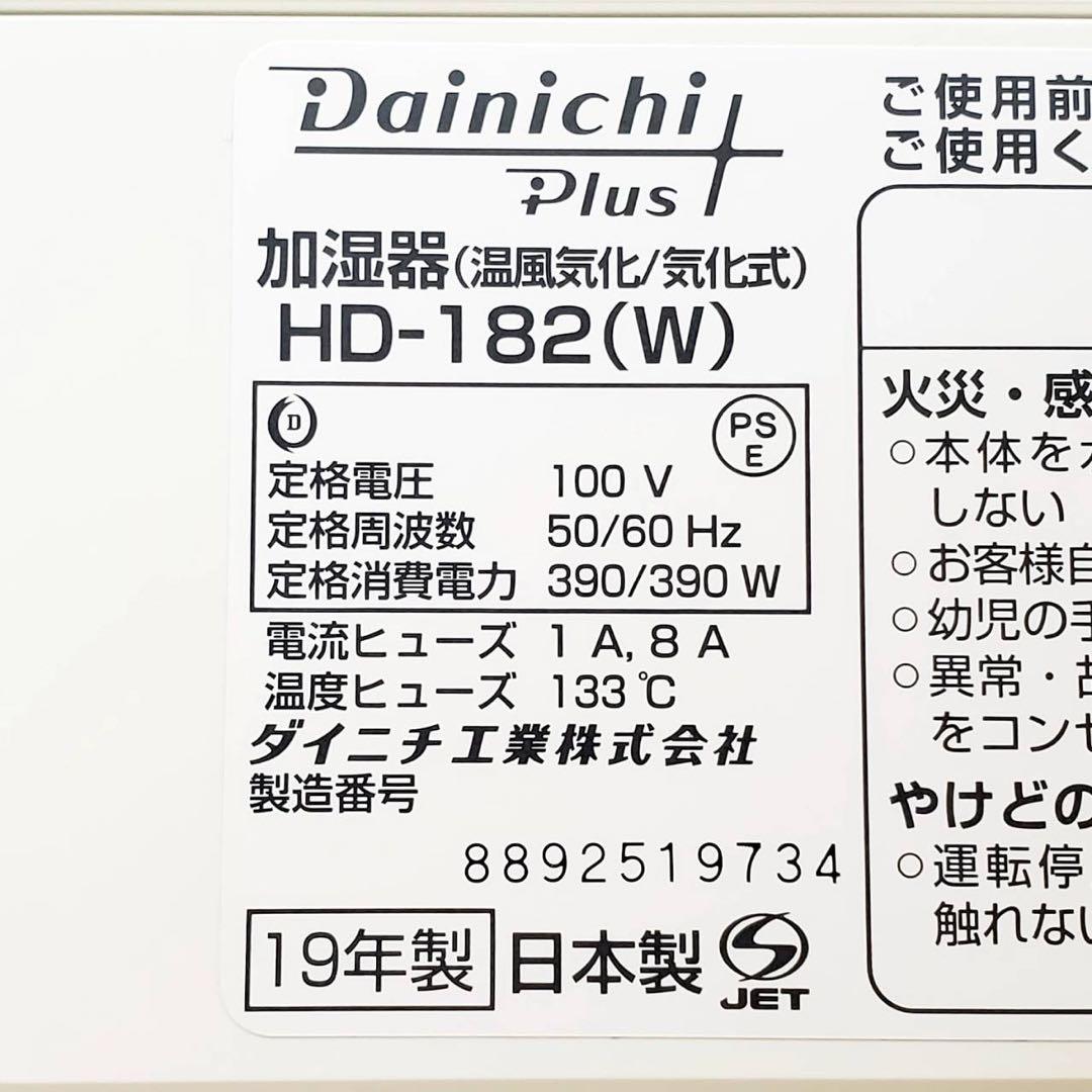【良品】ダイニチ HD-182-W ハイブリッド式加湿器 ホワイト 大容量12L