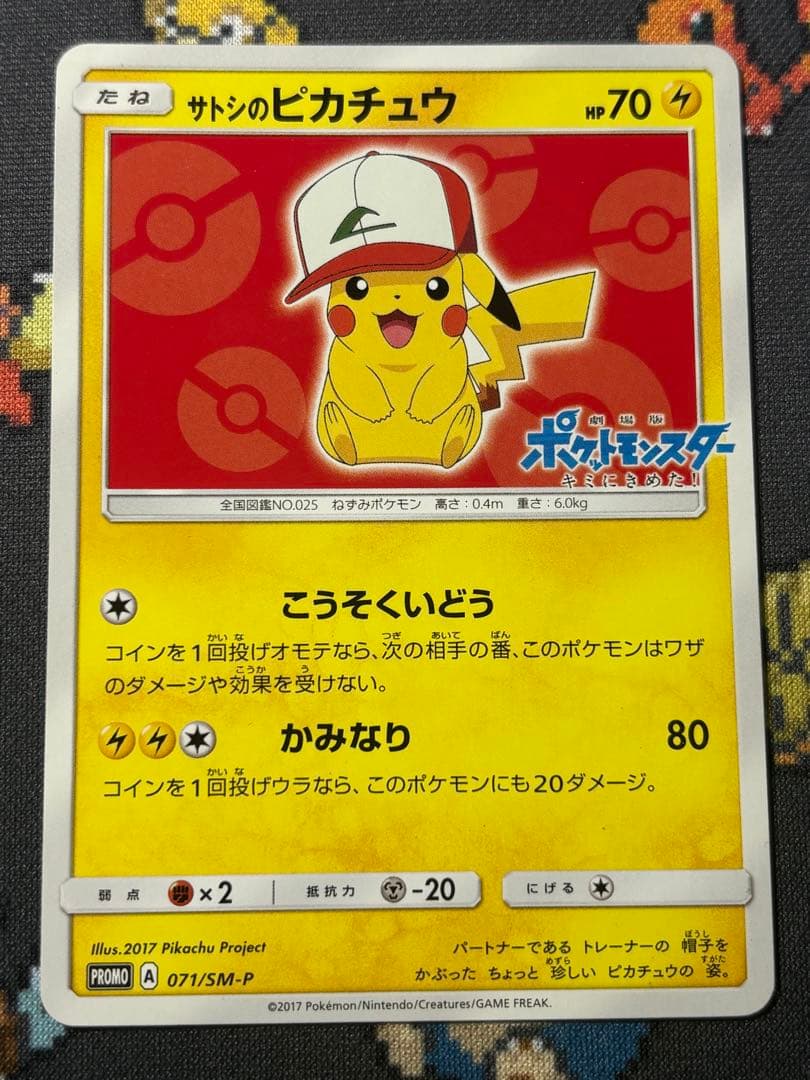 サトシのピカチュウ PROMO SM-Pプロモカード 071/SM-P