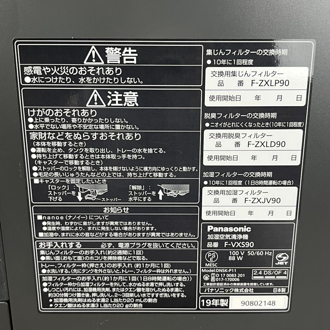 【匿名発送】Panasonic ナノイー 空気清浄機 ブラック　F-VXS90