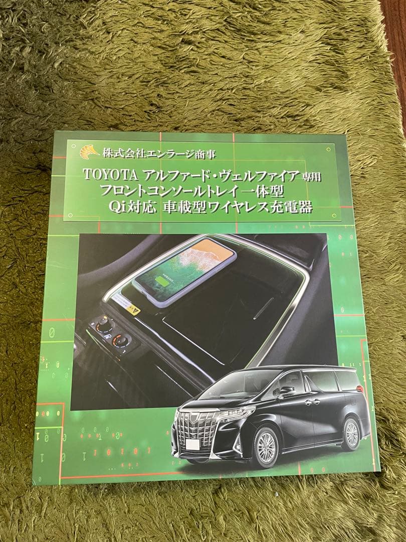 エンラージ製30後期アルファード用のQi対応ワイヤレス充電器等３点セット