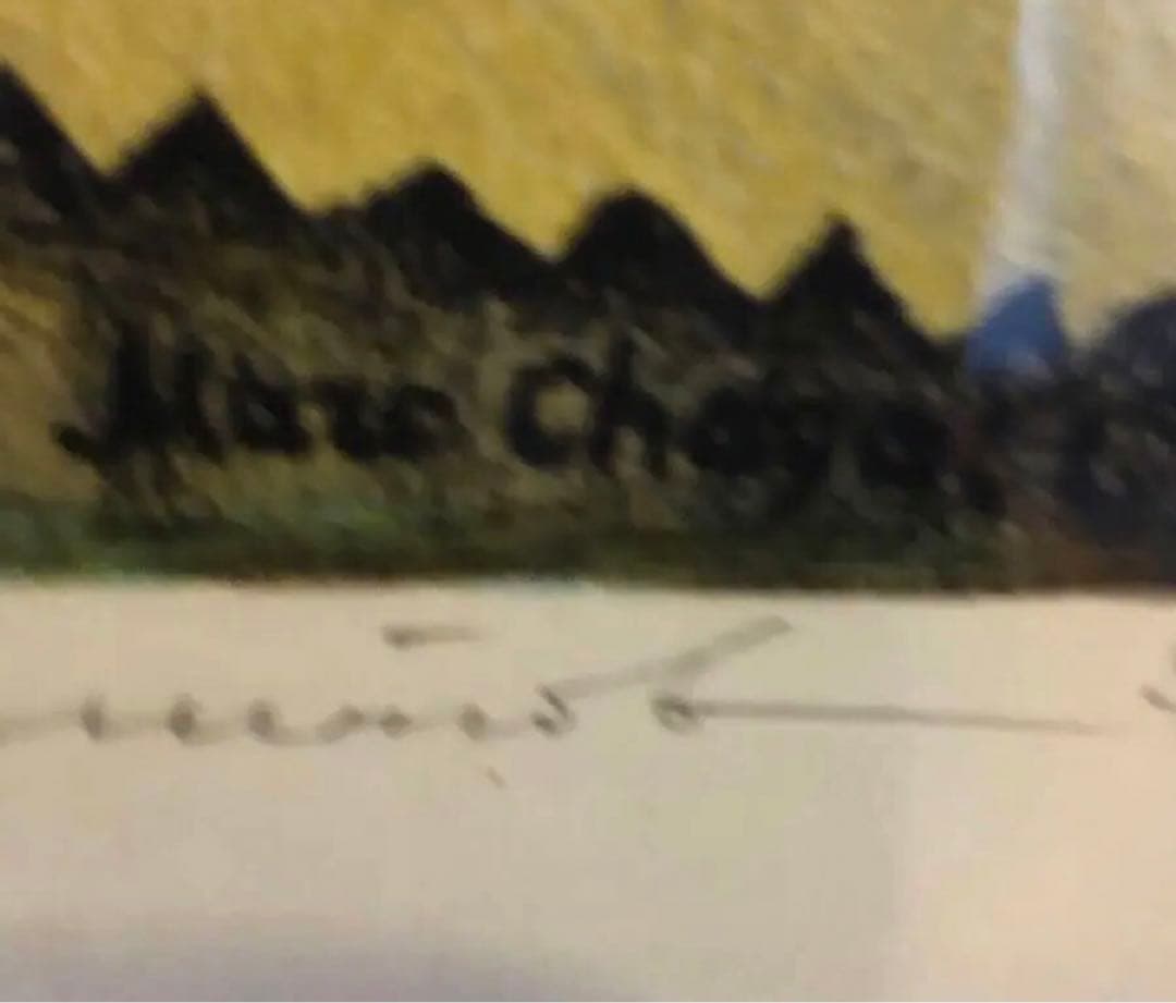 認定書⭐️マルクシャガール　町の上で