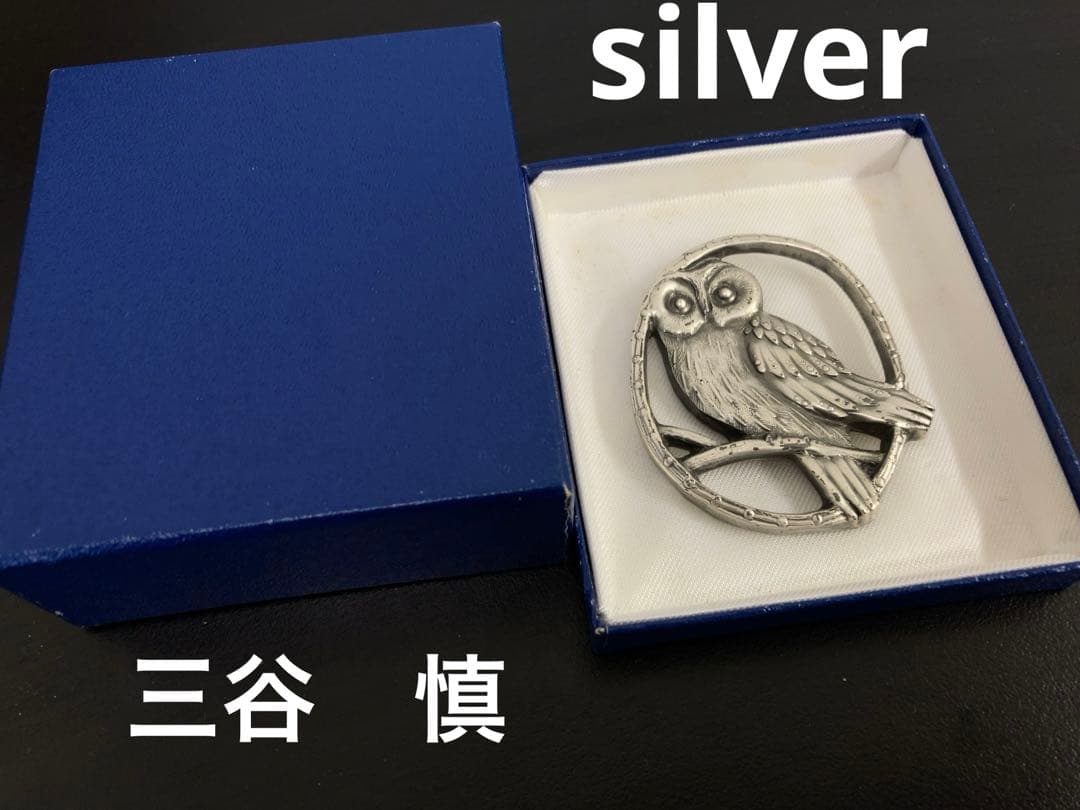 三谷　慎　作　silver製　フクロウブローチ