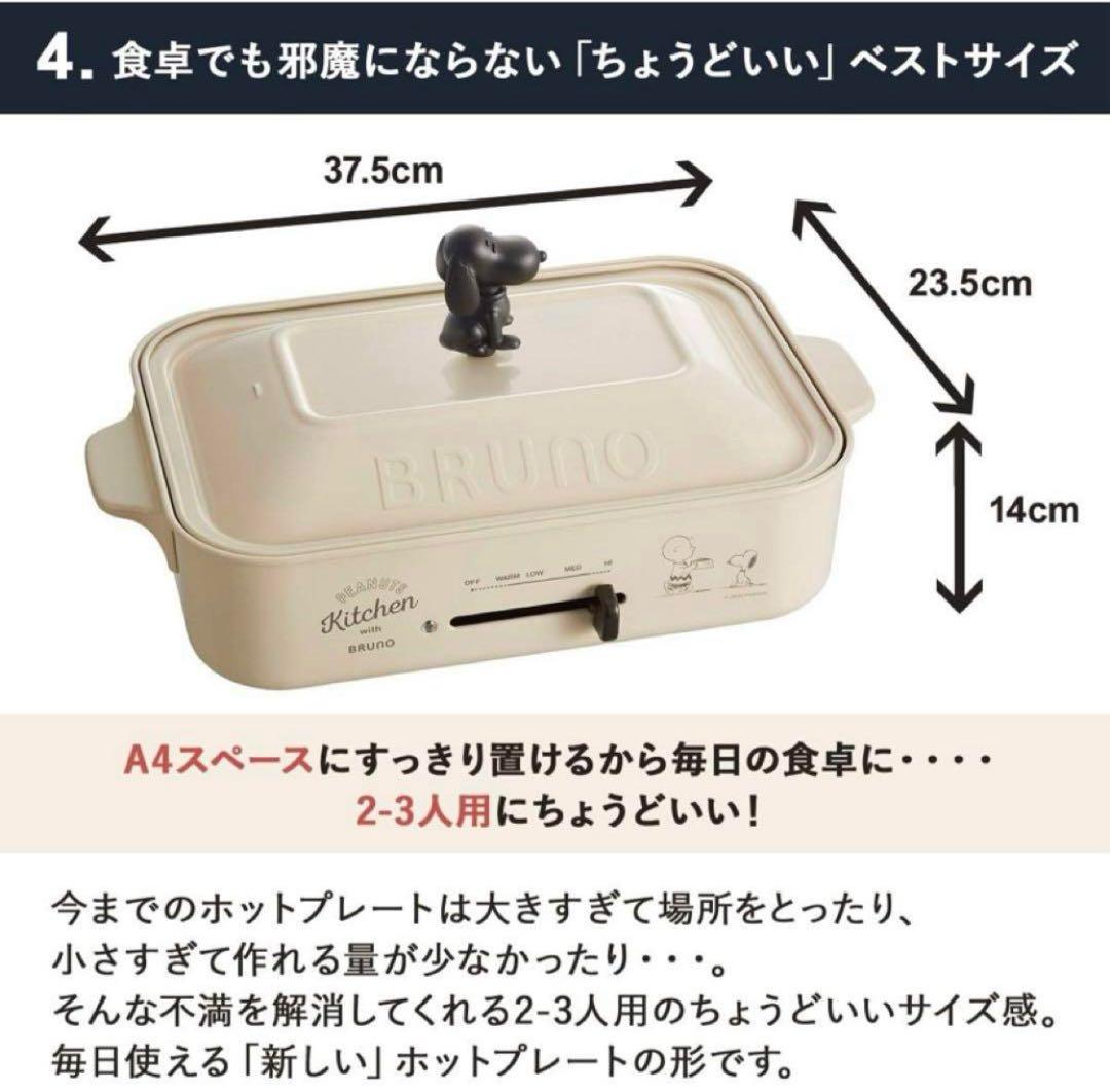 一度のみ使用 BRUNO コンパクトホットプレート BOE070 スヌーピー