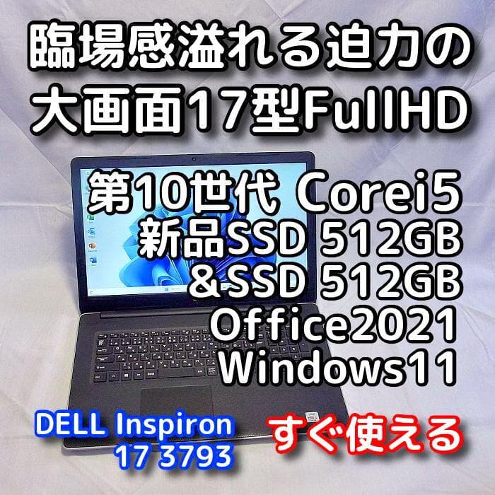 【メモリ等が更に急騰！お早めに】17型デルノートPC／第10世代／SSD＋HDD
