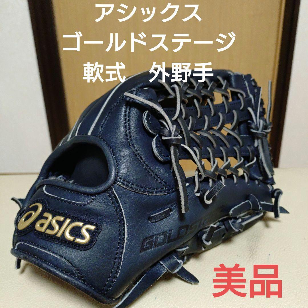 アシックス　ゴールドステージ　一般軟式用グローブ　美品