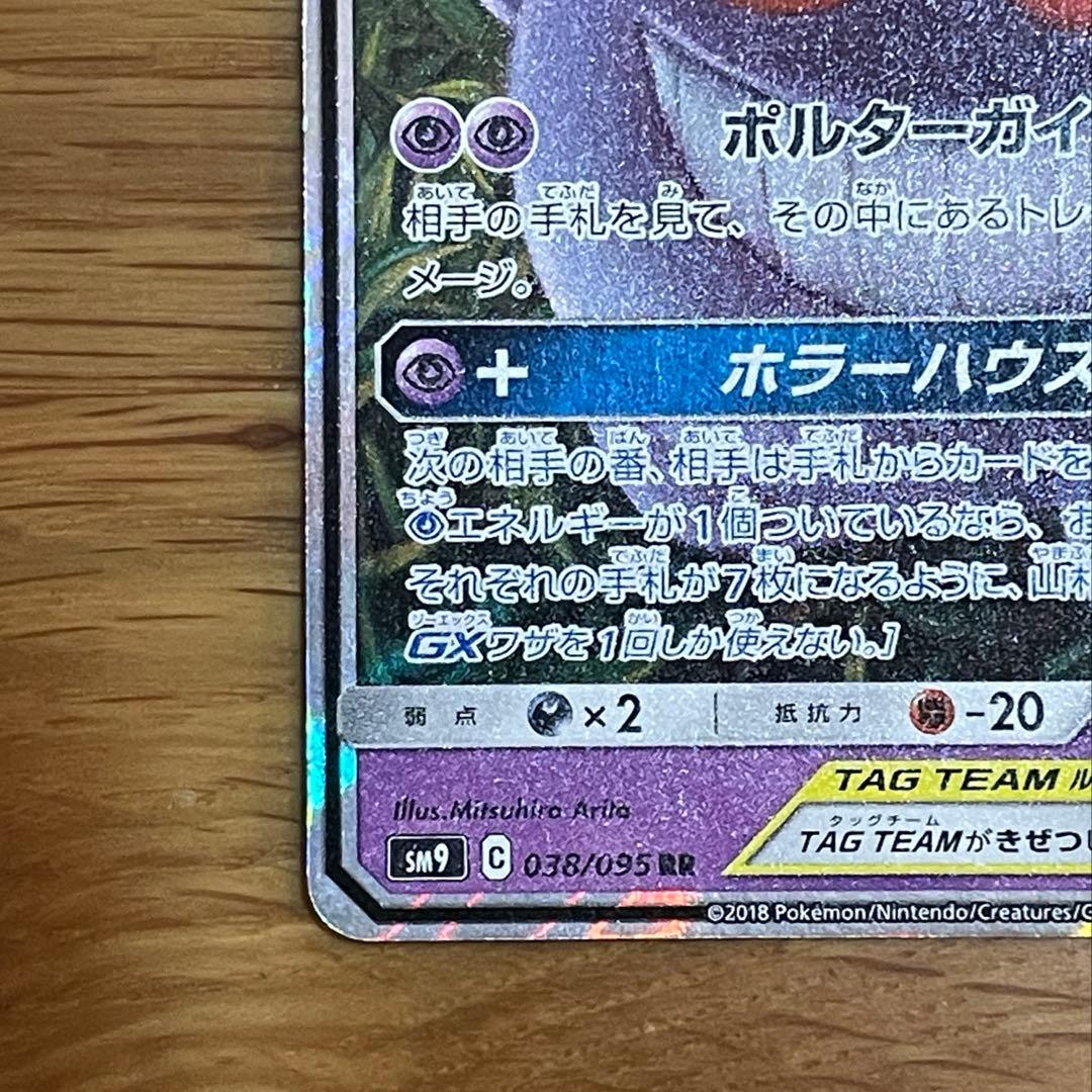 ゲンガーミミッキュGX RR SM9 タッグボルト 038/095_A