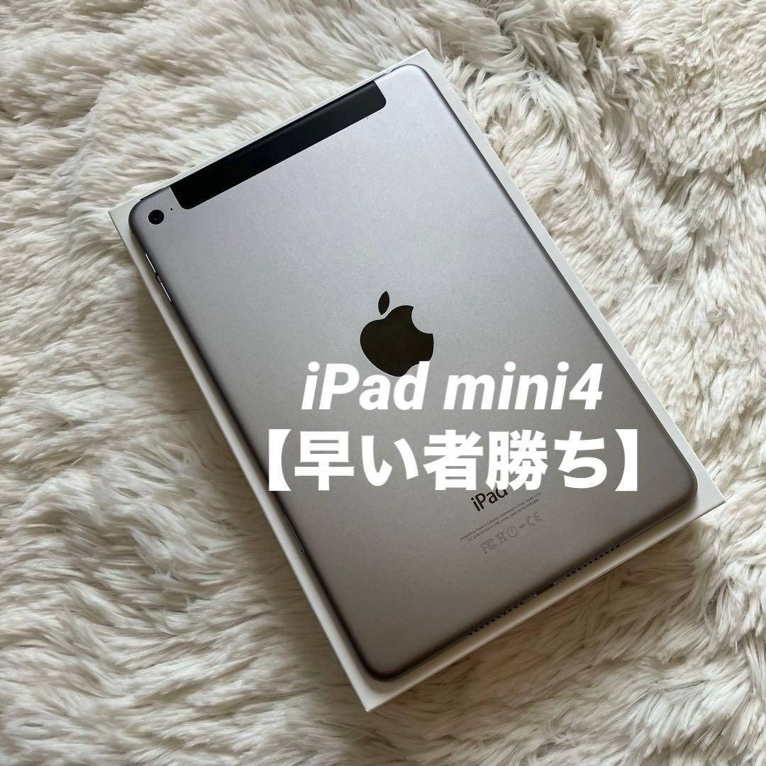 【早い者勝ち】iPad mini4 128GB 【すぐ発送】