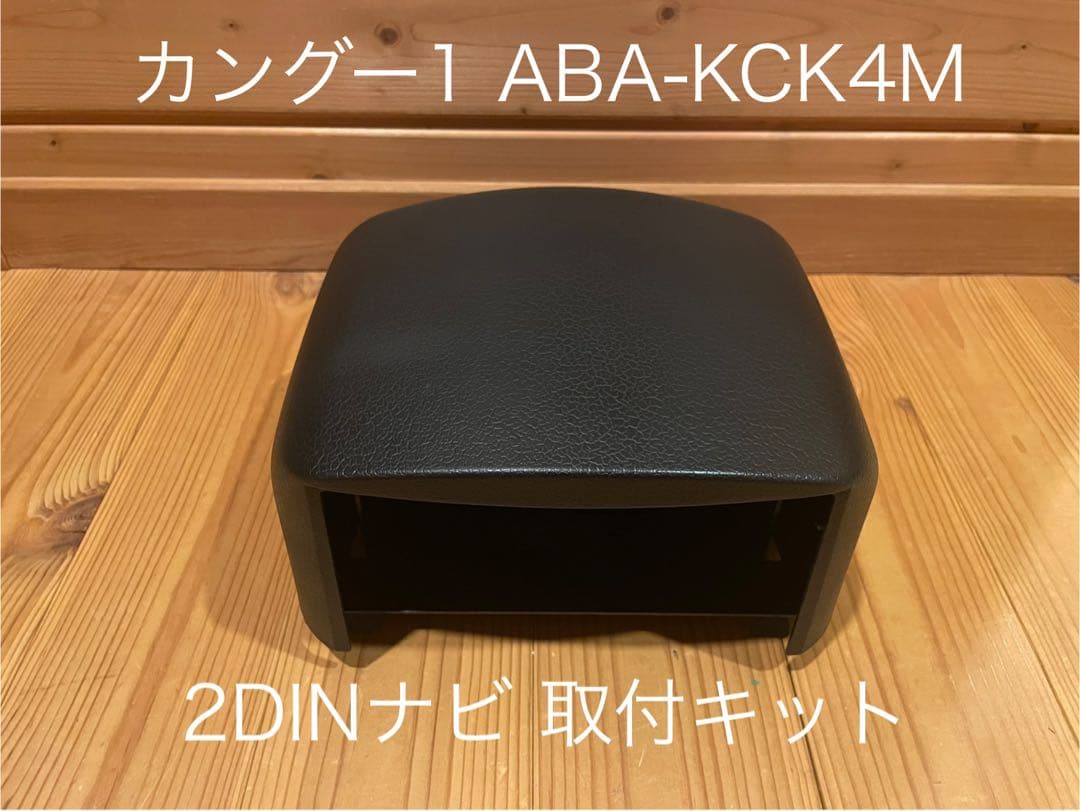 カングー1 KCK4M 2DIN ナビ取付キット