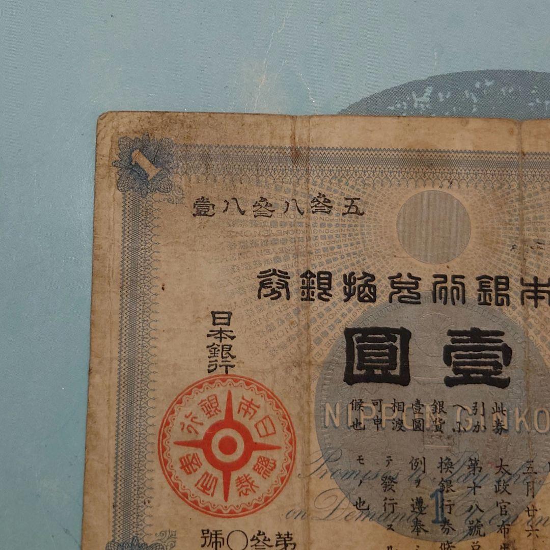 大黒壹圓紙幣　並品上