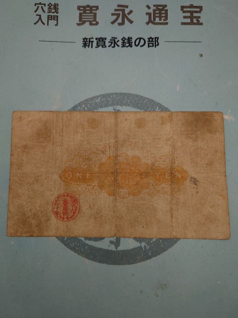 大黒壹圓紙幣　並品上