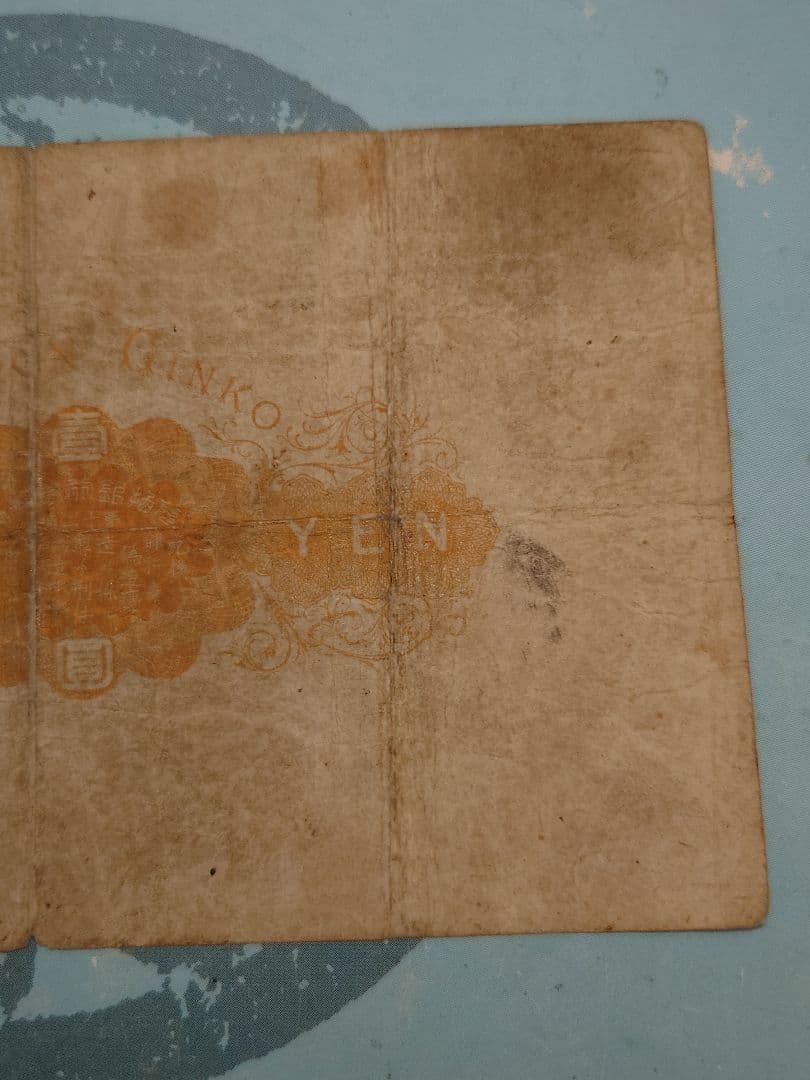 大黒壹圓紙幣　並品上