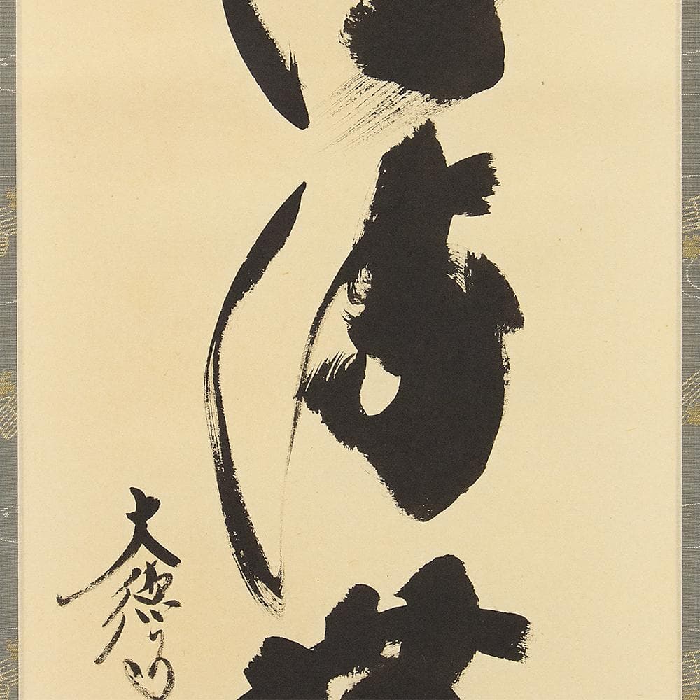 掛軸 茶掛け 一行書 小林太玄「清流無間断」共箱 大徳寺塔頭黄梅院住職